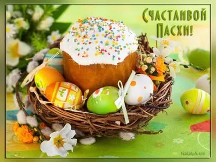 Пасха 1