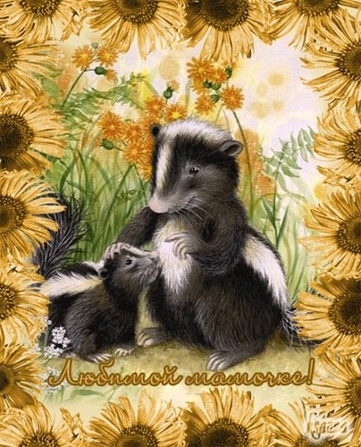 маме