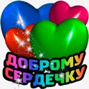 Доброму сердечку