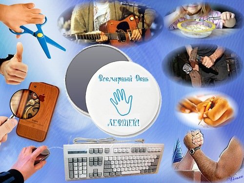 ВСЕМИРНЫЙ ДЕНЬ ЛЕВШЕЙ
