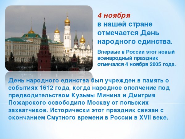 4 - Ноября День Народного Единства!!!