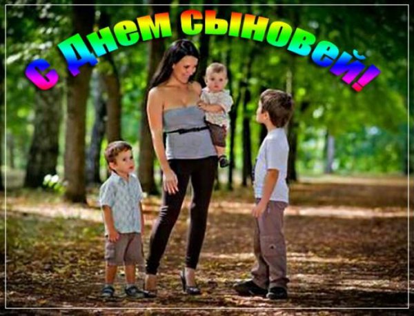 День сыновей