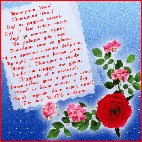 напоминалка С ТАНИНЫМ ДНЁМ
