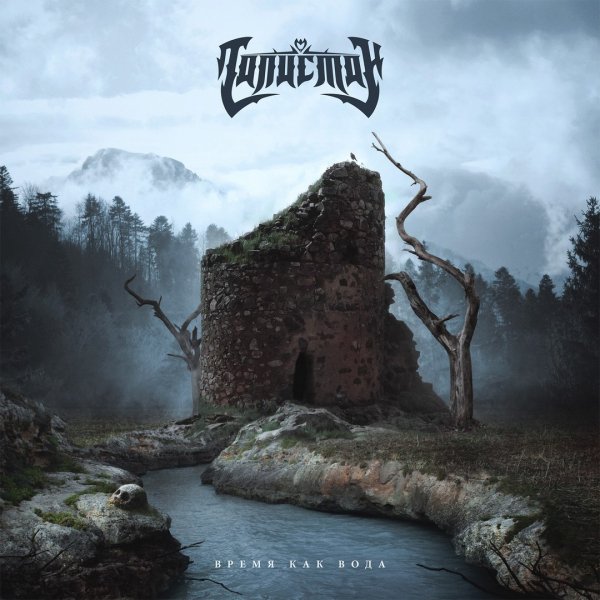 Талисман - Время как вода (EP) (2017)