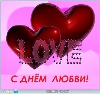 с днем любви