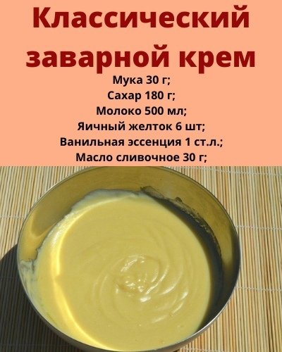 Классический заварной крем