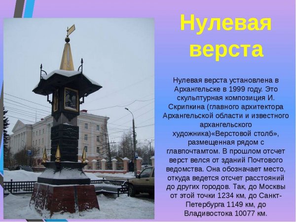 Архангельск. Нулевая верста