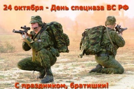 24 октября - день спецназа РФ