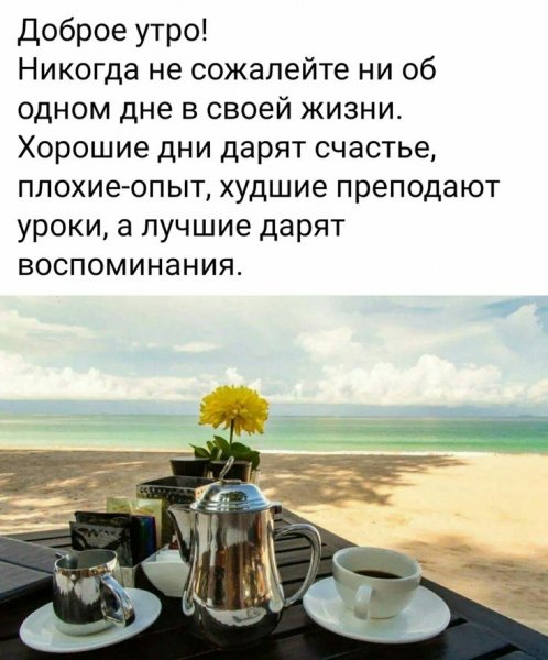 Доброе утро!