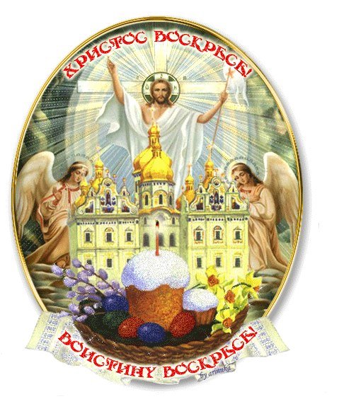 христос воскрес