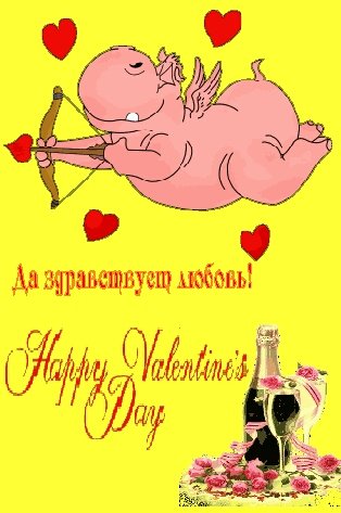 С Днем Влюбленных
