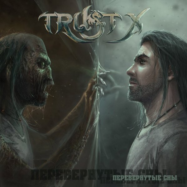 Trust X - Перевернутые сны [EP] (2017)