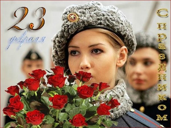 23 февраля