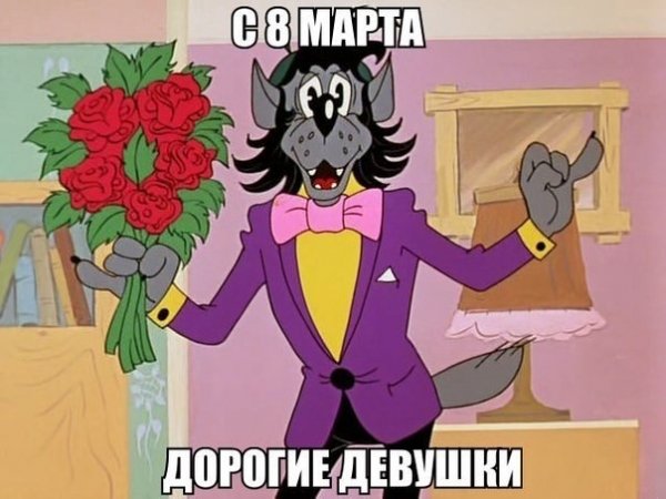 с 8 марта