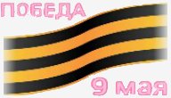 Победа9маяПрозрачныйФон