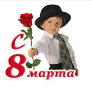 8 Марта!