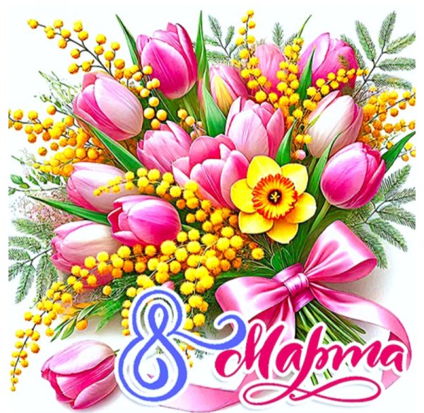 8 МаРтА