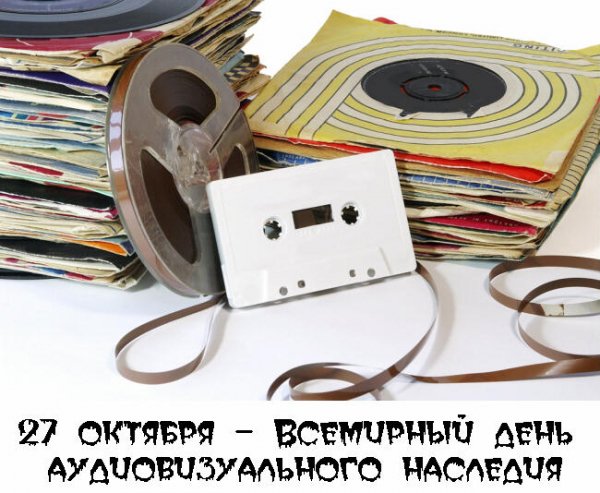 День аудиовизуального наследия