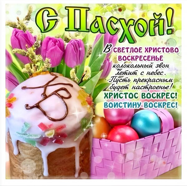 С Пасхой!