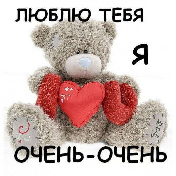 Люблю тебя!