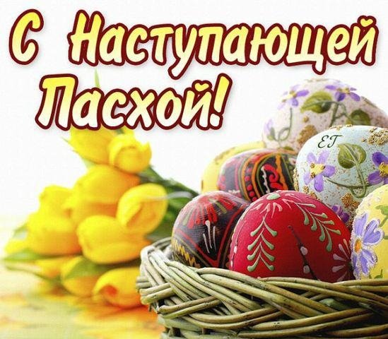 С наступающей пасхой