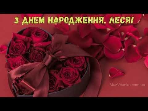 З Днем Народження Леся