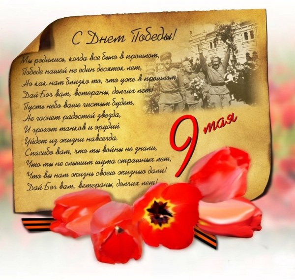 С Днем Победы
