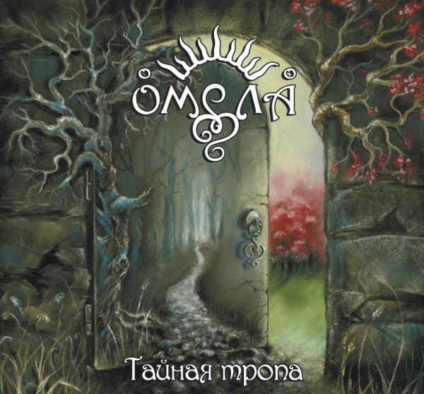 Омела "Тайная Тропа" (2019)