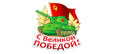 День Победы