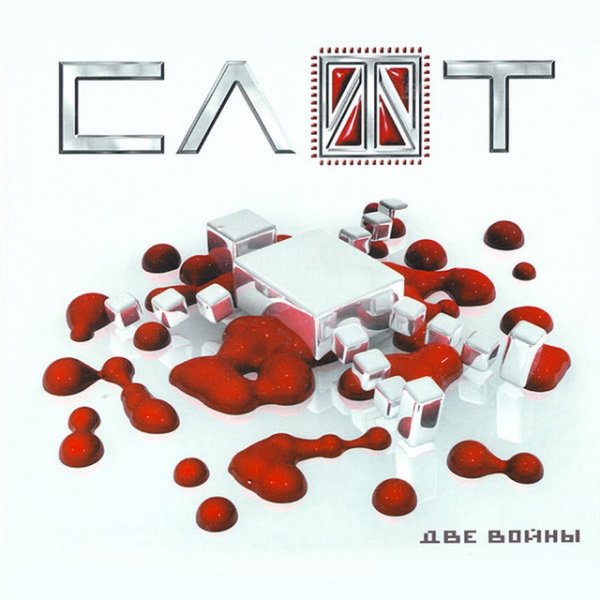 Слот 2 Войны (Переиздание с nookie) (2007)