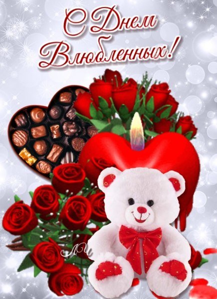 S dnyom Vlyublyonnyh