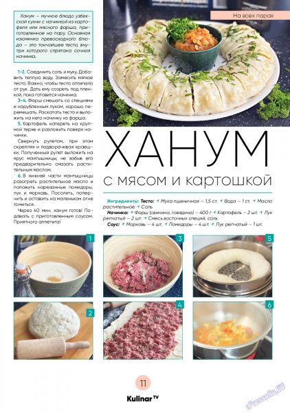 Ханум с мясом и картошкой