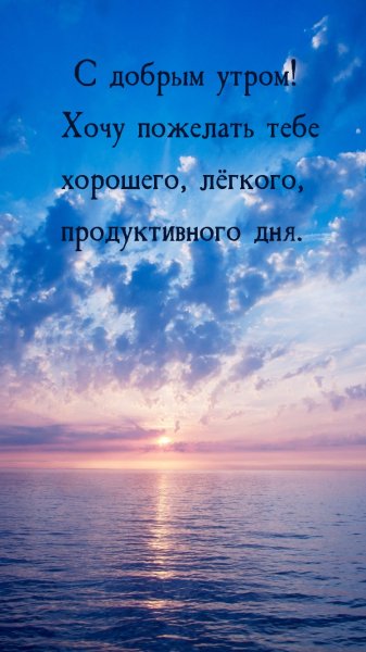 С добрым утром