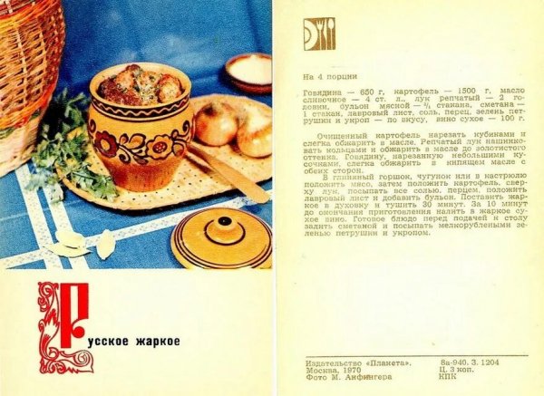 Русское жаркое
