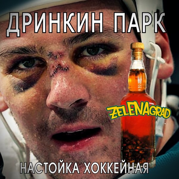 Zelenagrad - Дринкин Парк