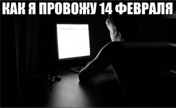 14 февраля