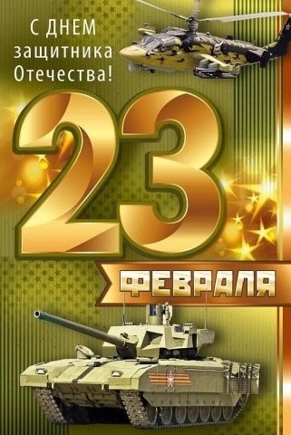 23 февраля