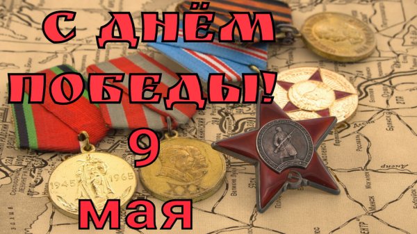С Днём Победы