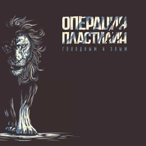 Операция Пластилин - Голодным и злым (2018)