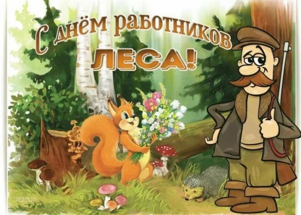 С днём работников леса