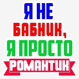 романтик