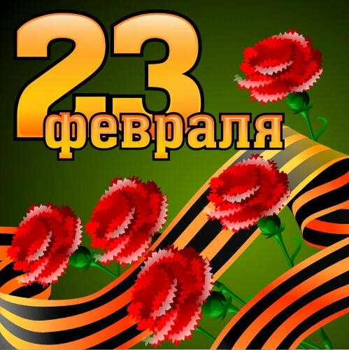 23 февраля - 08
