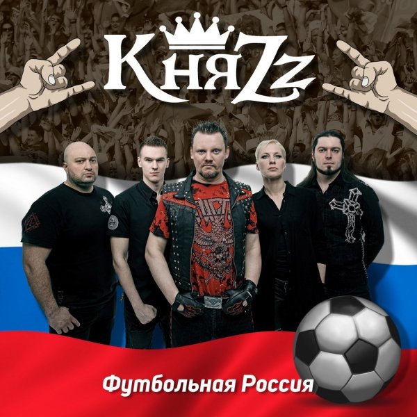 КняZz - Футбольная Россия [Single] [2018]