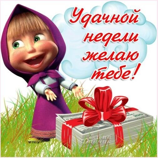 Удачной недели