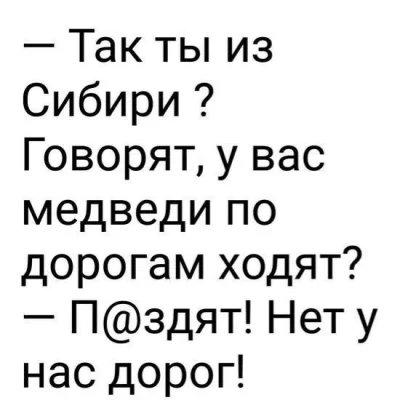 Так ты из Сибири?