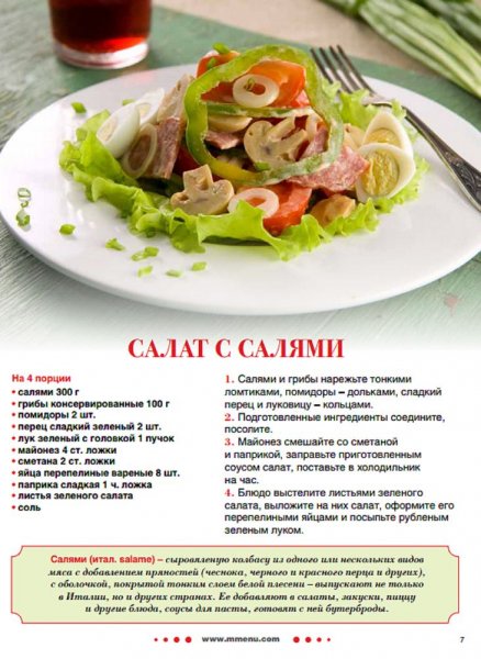 Салат салями