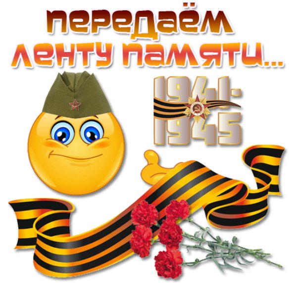 лента памяти