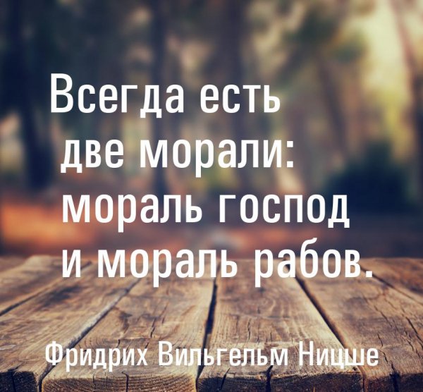 Vsegda-est-dve-morali-moral-gospod-i-moral-rabov