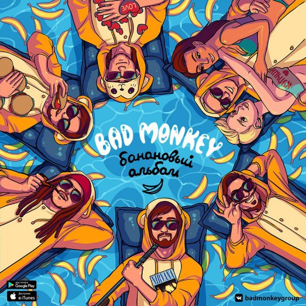 Bad Monkey - Банановый Альбом (2017)