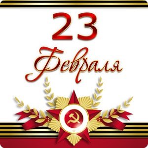 23 февраля